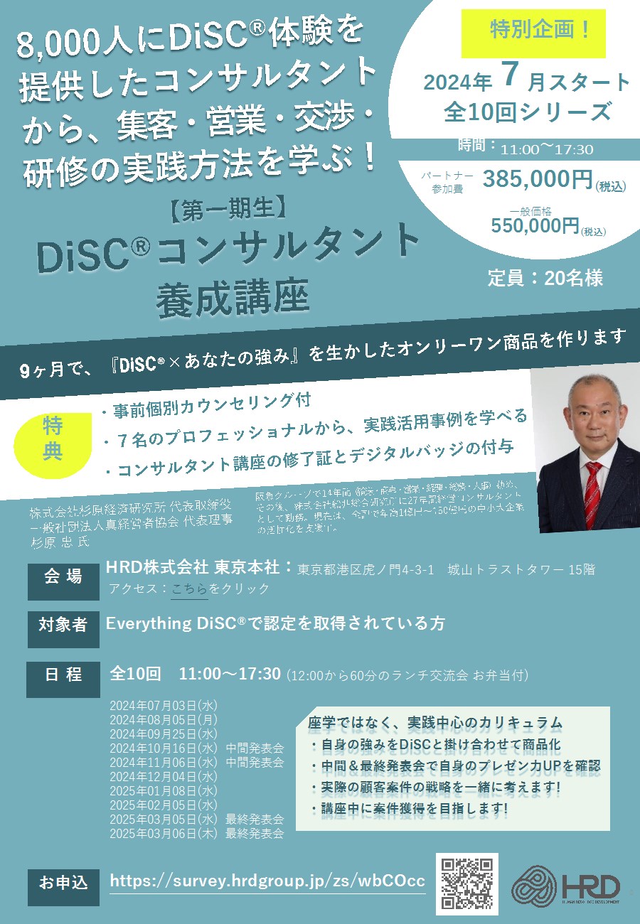 第一期生】DiSC®コンサルタント養成講座 | 株式会社杉原経済経営研究所｜NLP＆DiSC研修やコンサルティングなら！